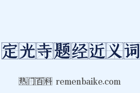 定光寺题经近义词是什么意思的图片
